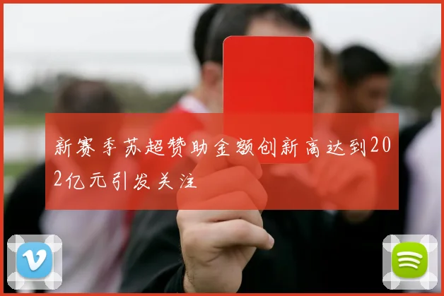 新赛季苏超赞助金额创新高达到202亿元引发关注