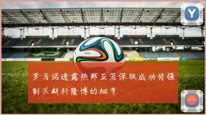 罗马诺透露热那亚若保级成功将强制买断科隆博的细节