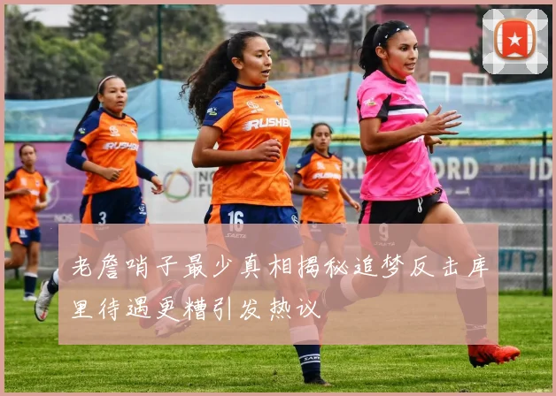 老詹哨子最少真相揭秘追梦反击库里待遇更糟引发热议