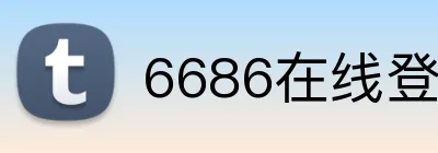 6686在线登录官网 logo